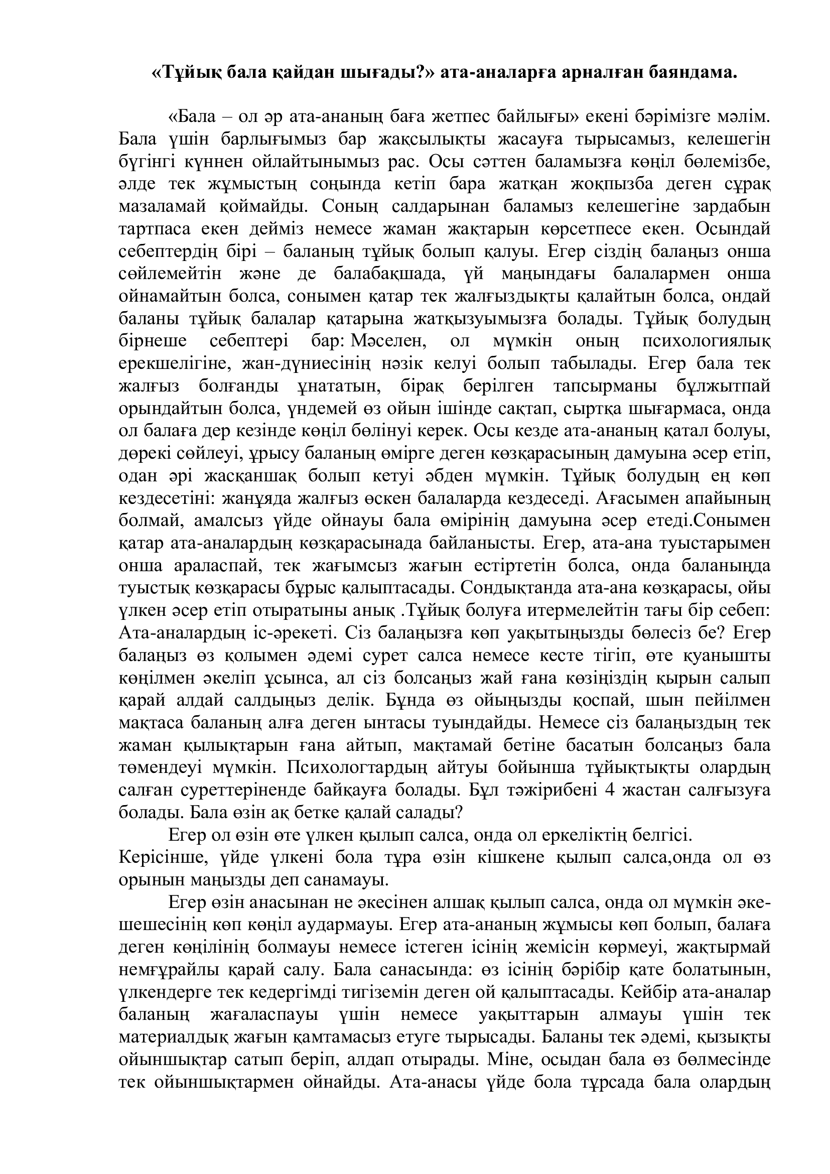 «Тұйық бала қайдан шығады?» ата-аналарға арналған баяндама. Шаяхметова А.