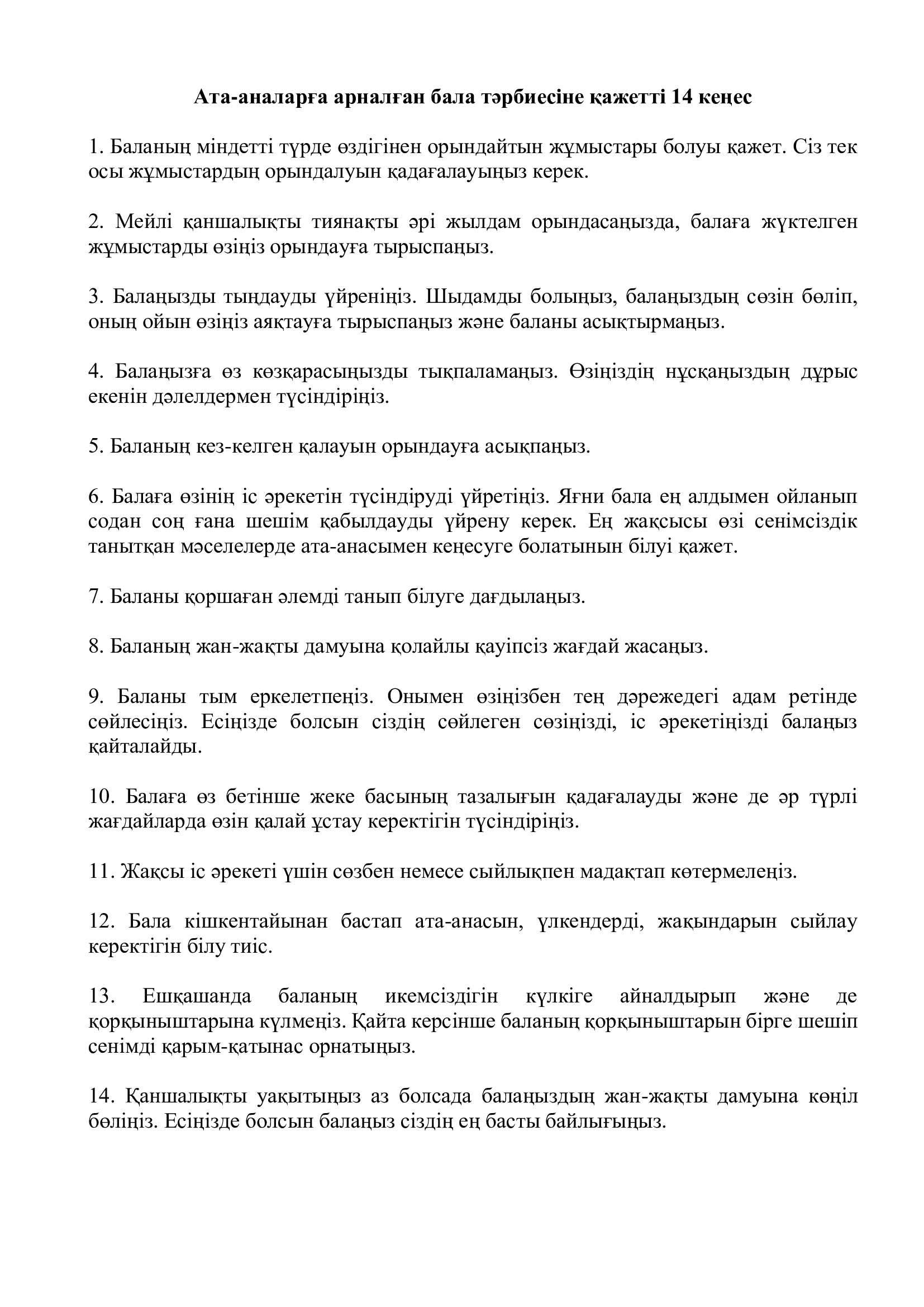 Ата-аналарға арналған бала тәрбиесіне қажетті 14 кеңес. Ахметжанова Ұ.