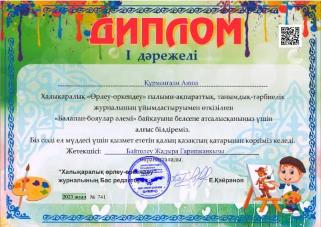 Балапан бояулар әлемі байқауына белсене атсалысқаны үшін Құрманғали Айша марапатталады. Жетекшісі Байтөлеу Ж.